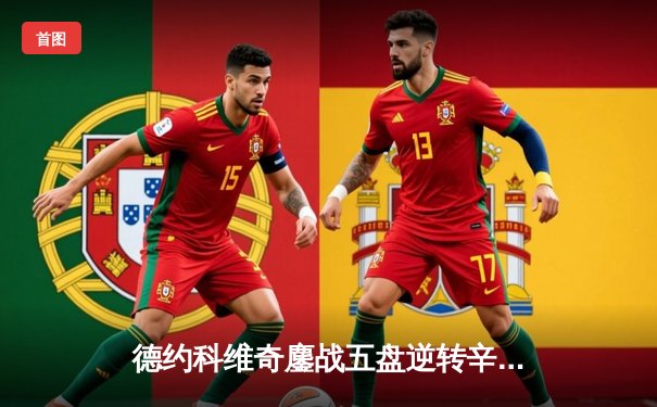 德约科维奇鏖战五盘逆转辛纳 第10次加冕澳网冠军创历史