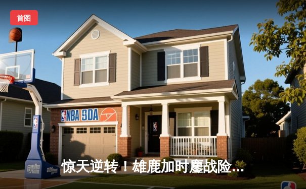 惊天逆转！雄鹿加时鏖战险胜篮网，字母哥44分主宰关键时刻