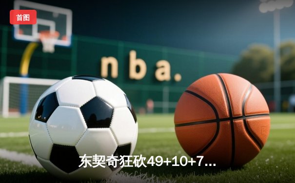 东契奇狂砍49+10+7率独行侠逆转太阳，系列赛2-1领先