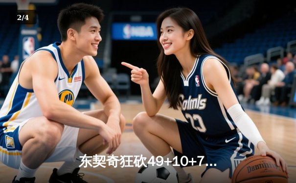 东契奇狂砍49+10+7率独行侠逆转太阳，系列赛2-1领先 - 2