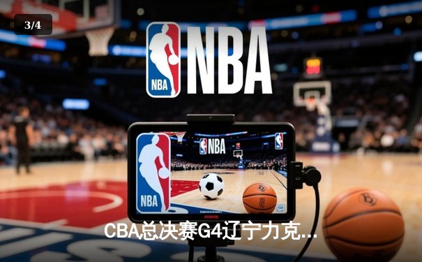 CBA总决赛G4辽宁力克新疆 总比分3-0夺赛点 赵继伟伤退引担忧 - 3