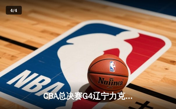 CBA总决赛G4辽宁力克新疆 总比分3-0夺赛点 赵继伟伤退引担忧 - 4