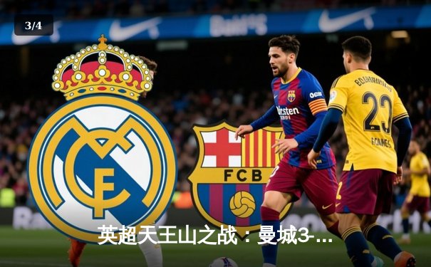 英超天王山之战：曼城3-1逆转曼联，哈兰德双响锁定胜局 - 3