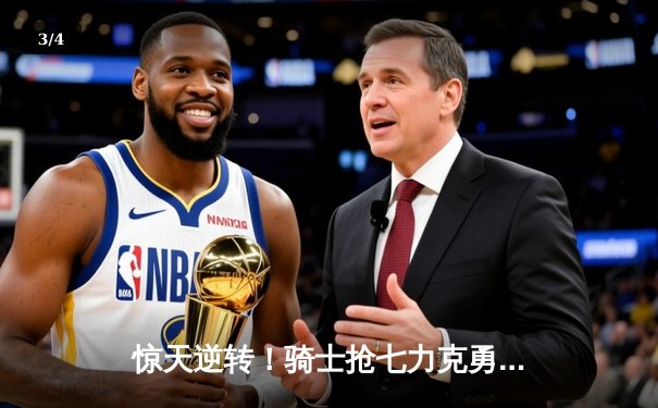 惊天逆转！骑士抢七力克勇士，夺队史首座NBA总冠军 - 3