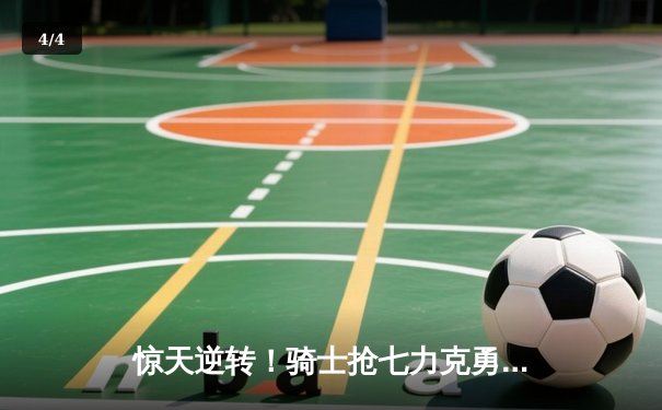 惊天逆转！骑士抢七力克勇士，夺队史首座NBA总冠军 - 4