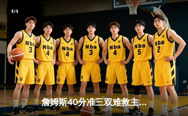 詹姆斯40分准三双难救主 湖人加时惜败凯尔特人延续客场魔咒 - 4