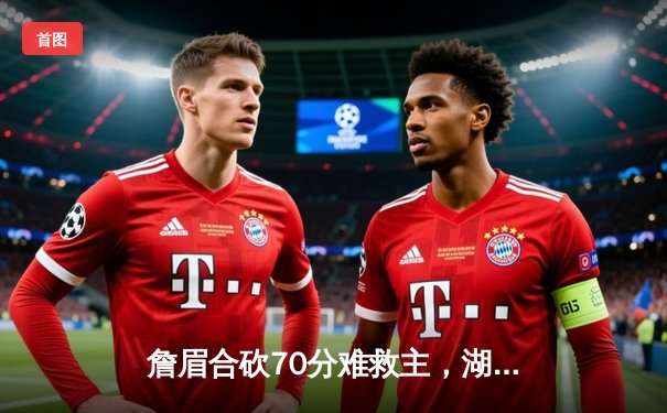 詹眉合砍70分难救主，湖人加时惜败掘金遭遇季后赛首轮开门黑