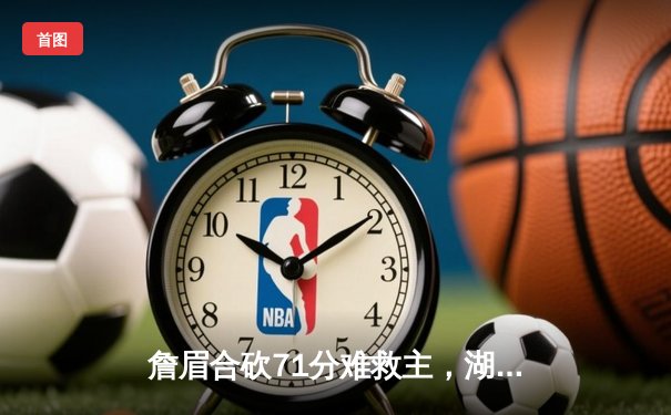 詹眉合砍71分难救主，湖人加时惜败掘金，约基奇三双统治天王山