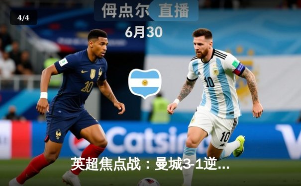 英超焦点战：曼城3-1逆转曼联，哈兰德双响锁定胜局 - 4