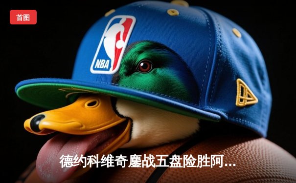 德约科维奇鏖战五盘险胜阿尔卡拉斯 第47次费纳决上演温网经典