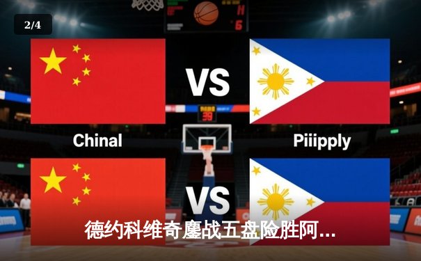 德约科维奇鏖战五盘险胜阿尔卡拉斯 第47次费纳决上演温网经典 - 2