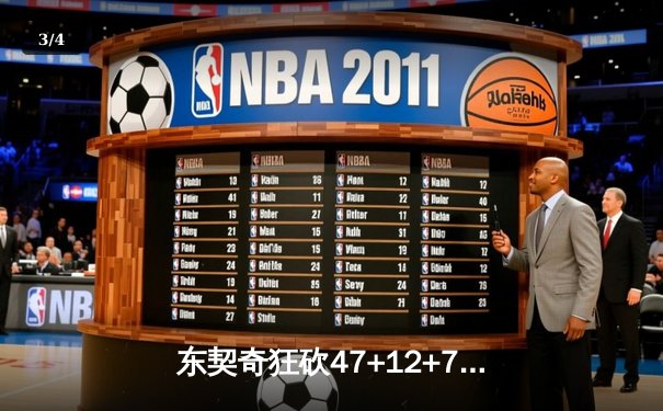 东契奇狂砍47+12+7独木难支，凯尔特人加时险胜独行侠迎五连胜 - 3