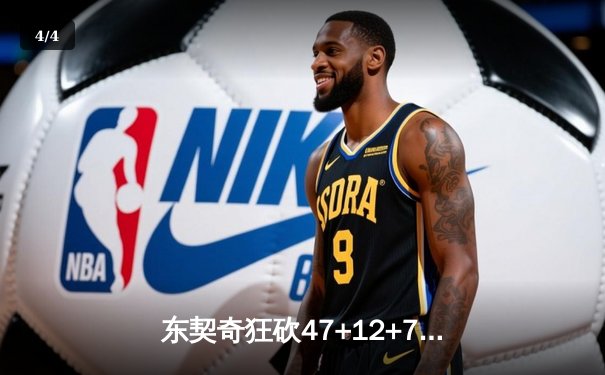 东契奇狂砍47+12+7独木难支，凯尔特人加时险胜独行侠迎五连胜 - 4