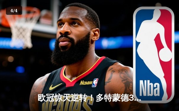 欧冠惊天逆转！多特蒙德3-2淘汰巴黎，哈兰德双响主宰死亡之组 - 4