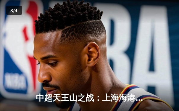 中超天王山之战：上海海港3:2力克山东泰山，武磊双响领跑射手榜 - 3