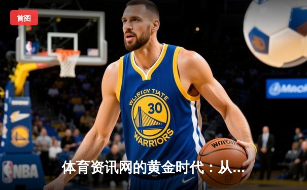 体育资讯网的黄金时代：从信息聚合到生态构建的深度变革