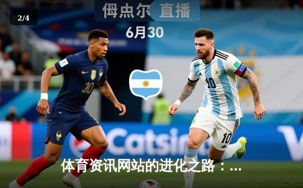 体育资讯网站的进化之路：从信息聚合到沉浸式体验生态 - 2