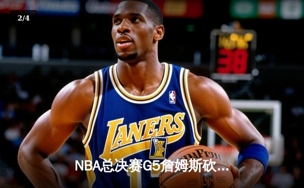 NBA总决赛G5詹姆斯砍40＋三双 湖人加时险胜热火夺赛点 - 2