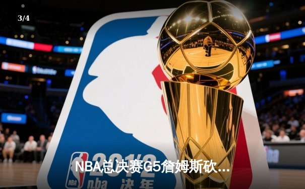 NBA总决赛G5詹姆斯砍40＋三双 湖人加时险胜热火夺赛点 - 3