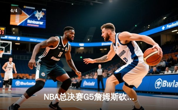 NBA总决赛G5詹姆斯砍40＋三双 湖人加时险胜热火夺赛点 - 4