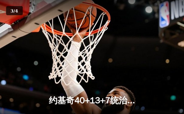 约基奇40+13+7统治天王山，掘金逆转森林狼总比分3-2夺赛点 - 3