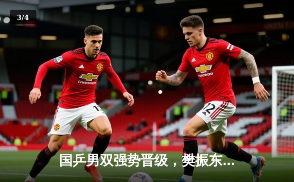 国乒男双强势晋级，樊振东马龙组合横扫韩国队夺世乒赛开门红 - 3