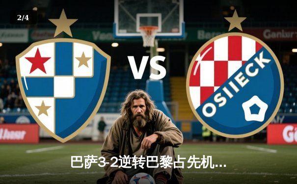 巴萨3-2逆转巴黎占先机，莱万破门+造点，姆巴佩哑火 - 2