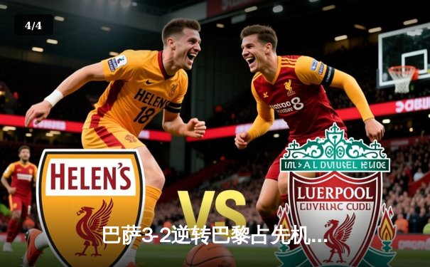 巴萨3-2逆转巴黎占先机，莱万破门+造点，姆巴佩哑火 - 4