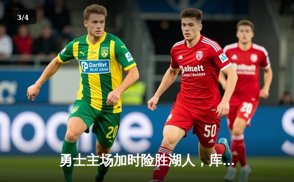 勇士主场加时险胜湖人，库里狂砍40分献关键三分 - 3