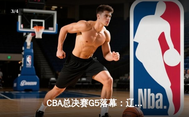 CBA总决赛G5落幕：辽宁男篮卫冕成功，赵继伟荣膺FMVP - 3