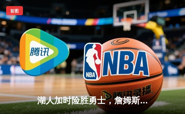 湖人加时险胜勇士，詹姆斯三双率队挺进西决