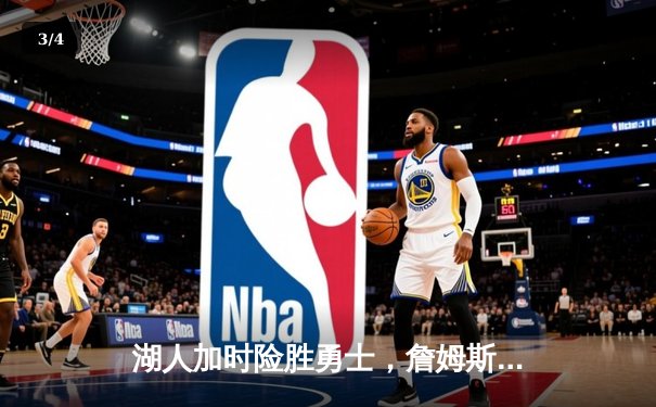 湖人加时险胜勇士，詹姆斯三双率队挺进西决 - 3