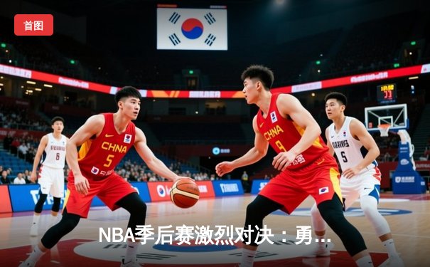 NBA季后赛激烈对决：勇士加时险胜湖人 库里狂砍45分创纪录