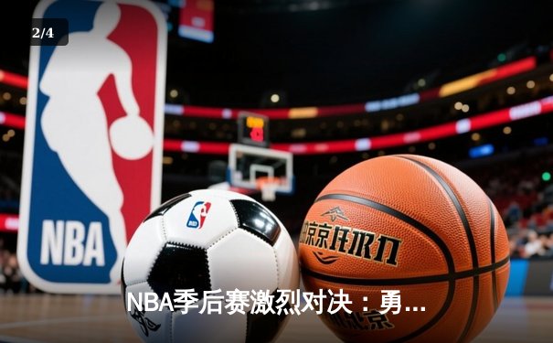 NBA季后赛激烈对决：勇士加时险胜湖人 库里狂砍45分创纪录 - 2