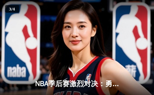 NBA季后赛激烈对决：勇士加时险胜湖人 库里狂砍45分创纪录 - 3