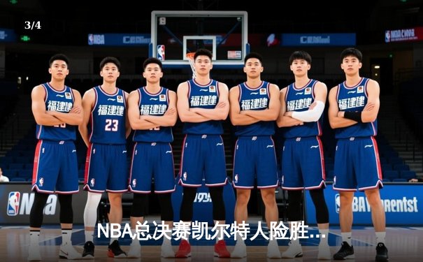 NBA总决赛凯尔特人险胜独行侠夺队史第18冠 塔图姆31分荣膺FMVP - 3