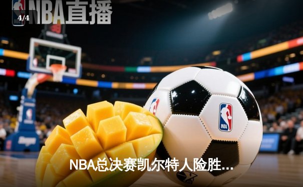 NBA总决赛凯尔特人险胜独行侠夺队史第18冠 塔图姆31分荣膺FMVP - 4