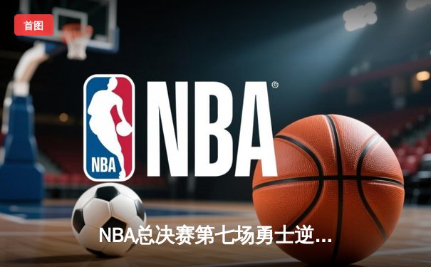 NBA总决赛第七场勇士逆转夺冠，库里荣膺FMVP创历史纪录