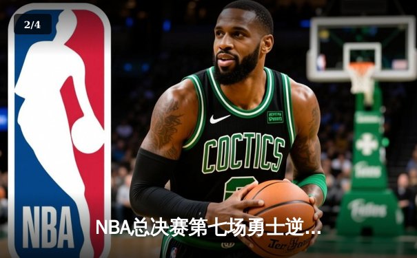 NBA总决赛第七场勇士逆转夺冠，库里荣膺FMVP创历史纪录 - 2