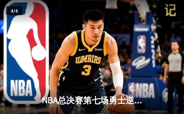 NBA总决赛第七场勇士逆转夺冠，库里荣膺FMVP创历史纪录 - 4