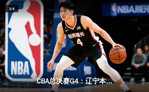 CBA总决赛G4：辽宁本钢再胜浙江广厦，总比分3-1夺得赛点 - 3