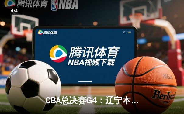 CBA总决赛G4：辽宁本钢再胜浙江广厦，总比分3-1夺得赛点 - 4
