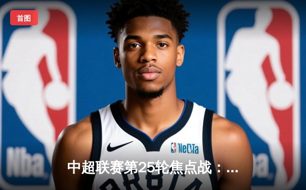 中超联赛第25轮焦点战：上海海港3-2力克山东泰山，武磊双响领跑射手榜