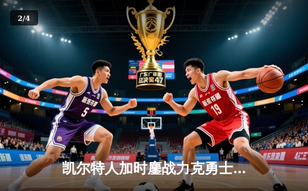 凯尔特人加时鏖战力克勇士，塔图姆44分创赛季新高 - 2