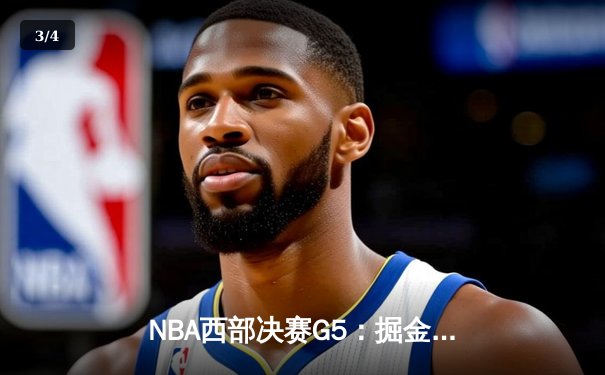 NBA西部决赛G5：掘金主场逆转森林狼，约基奇40+13助球队夺赛点 - 3
