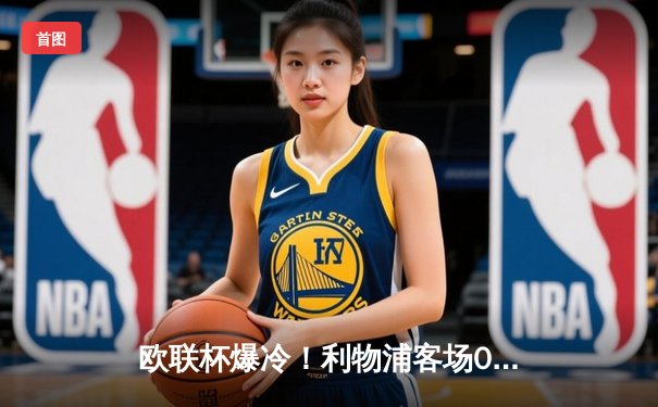 欧联杯爆冷！利物浦客场0-3惨败亚特兰大，克洛普战术体系遭遇严峻考验