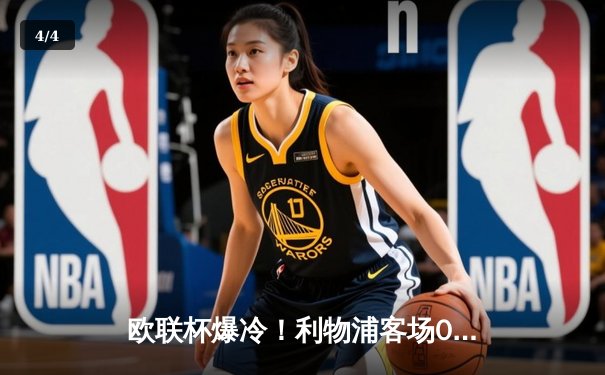 欧联杯爆冷！利物浦客场0-3惨败亚特兰大，克洛普战术体系遭遇严峻考验 - 4