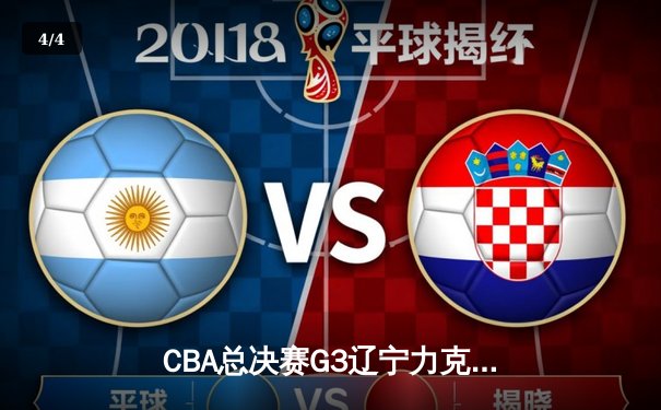 CBA总决赛G3辽宁力克新疆夺赛点 赵继伟16+9+9准三双张镇麟爆发 - 4