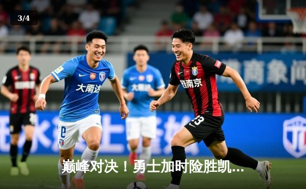 巅峰对决！勇士加时险胜凯尔特人，库里狂砍43分率队逆转 - 3