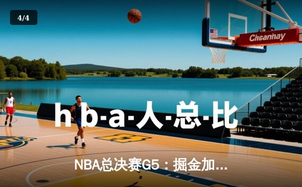 NBA总决赛G5：掘金加时险胜热火，约基奇40+三双创造历史 - 4